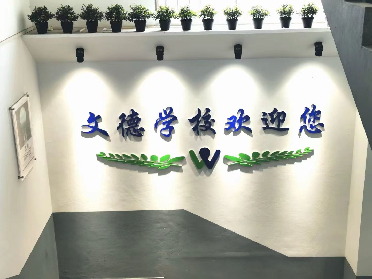文德学校校园照片 55